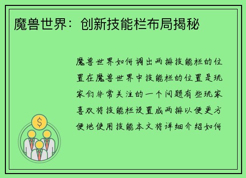 魔兽世界：创新技能栏布局揭秘