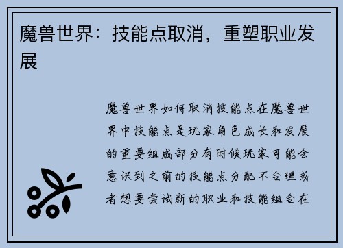 魔兽世界：技能点取消，重塑职业发展