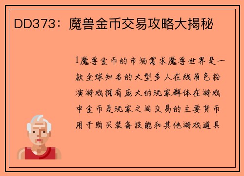 DD373：魔兽金币交易攻略大揭秘