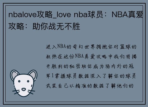 nbalove攻略_love nba球员：NBA真爱攻略：助你战无不胜