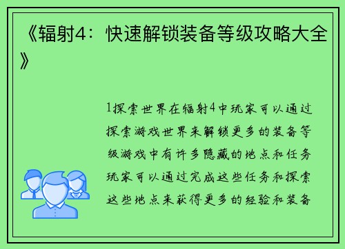 《辐射4：快速解锁装备等级攻略大全》