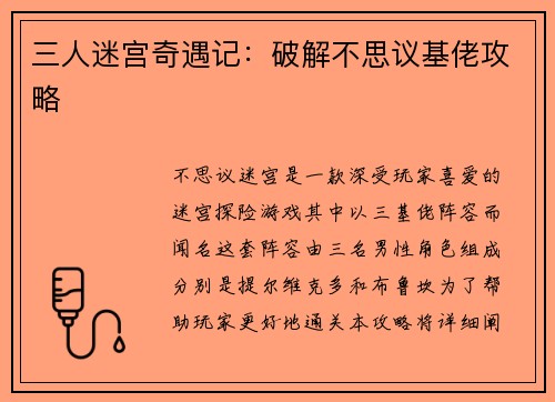 三人迷宫奇遇记：破解不思议基佬攻略