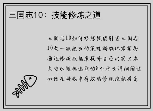 三国志10：技能修炼之道