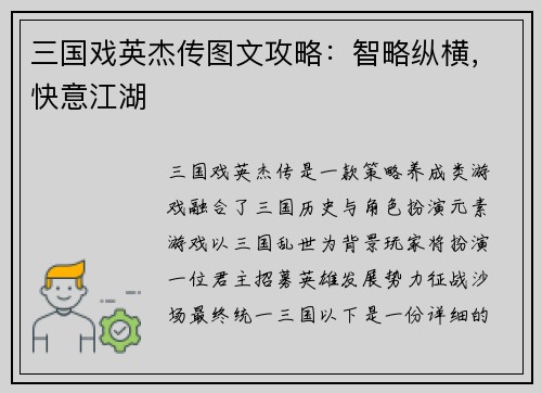 三国戏英杰传图文攻略：智略纵横，快意江湖