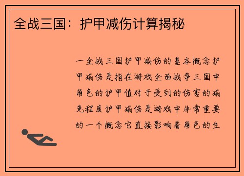 全战三国：护甲减伤计算揭秘