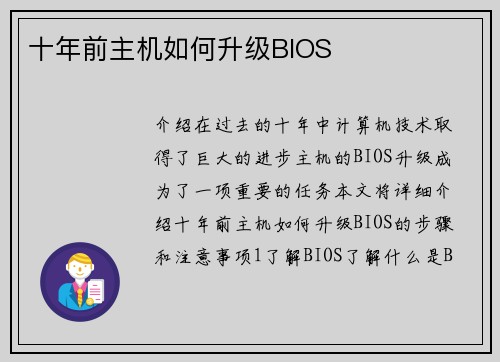 十年前主机如何升级BIOS