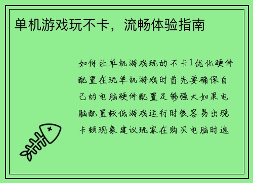 单机游戏玩不卡，流畅体验指南