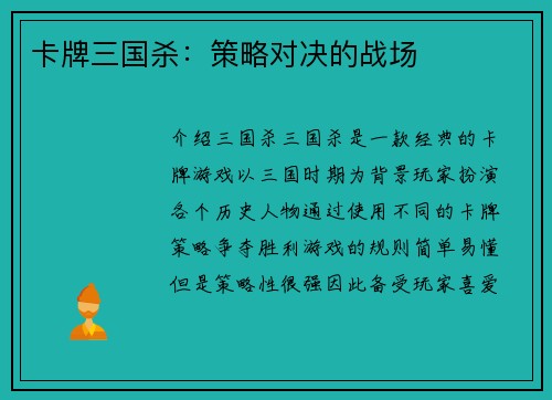 卡牌三国杀：策略对决的战场