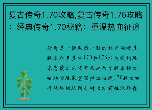 复古传奇1.70攻略,复古传奇1.76攻略：经典传奇1.70秘籍：重温热血征途
