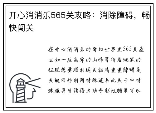 开心消消乐565关攻略：消除障碍，畅快闯关