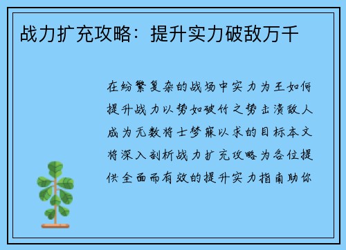 战力扩充攻略：提升实力破敌万千