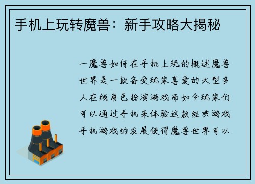 手机上玩转魔兽：新手攻略大揭秘