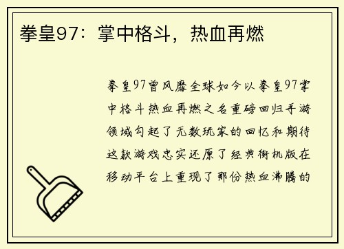拳皇97：掌中格斗，热血再燃