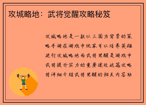 攻城略地：武将觉醒攻略秘笈