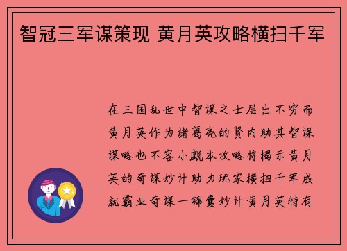 智冠三军谋策现 黄月英攻略横扫千军