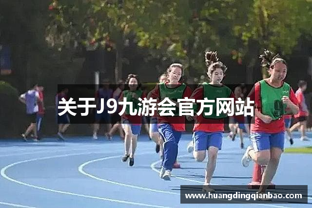 关于J9九游会官方网站
