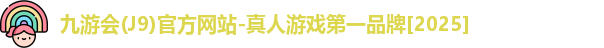九游会(J9)官方网站-真人游戏第一品牌[2025]